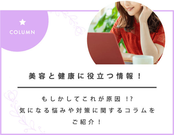 COLUMN 美容と健康に役立つ情報!